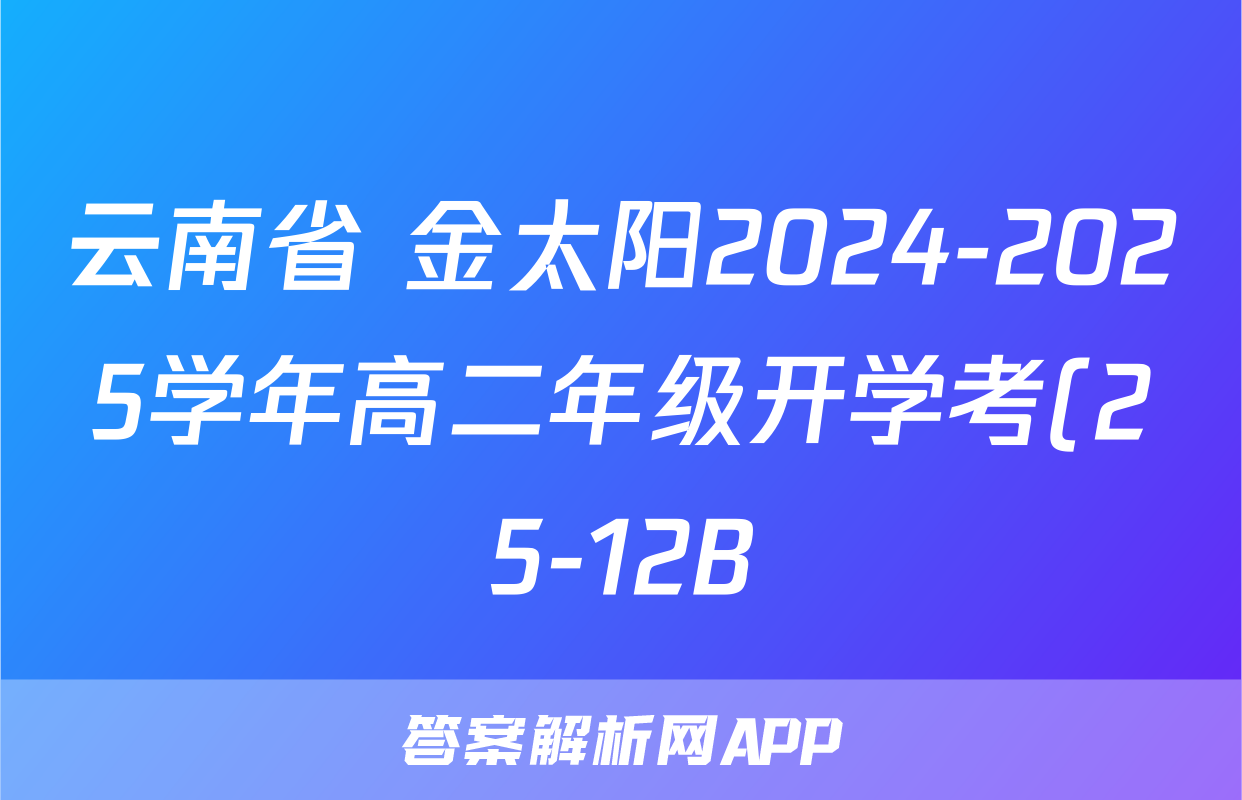 云南省 金太阳2024-2025学年高二年级开学考(25-12B)文数B2答案